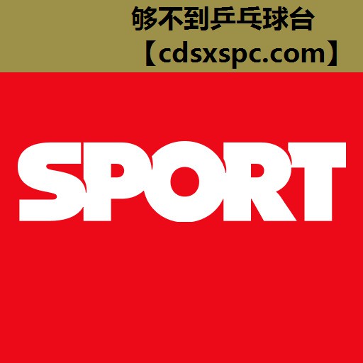够不到乒乓球台