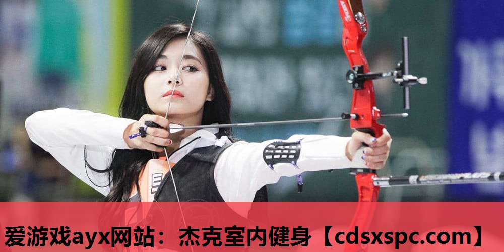 爱游戏ayx网站：杰克室内健身