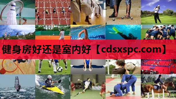 健身房好还是室内好