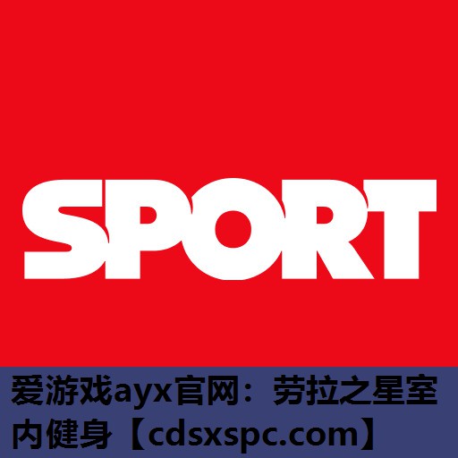 爱游戏ayx官网：劳拉之星室内健身