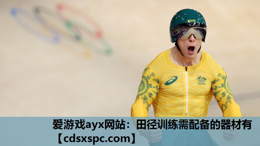 爱游戏ayx网站：田径训练需配备的器材有