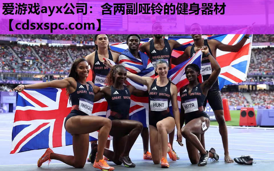 爱游戏ayx公司：含两副哑铃的健身器材