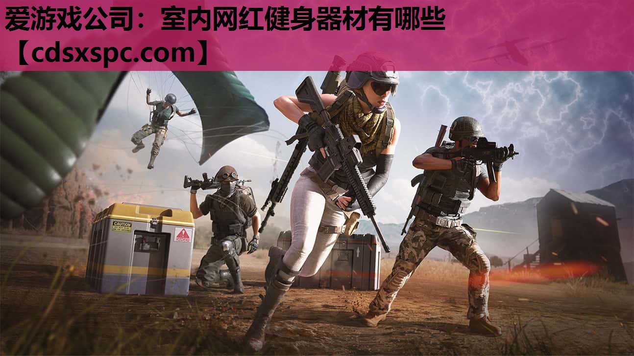 爱游戏公司：室内网红健身器材有哪些
