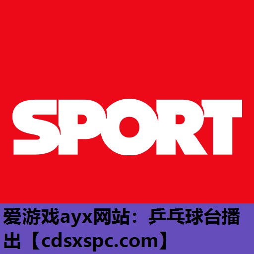 爱游戏ayx网站：乒乓球台播出
