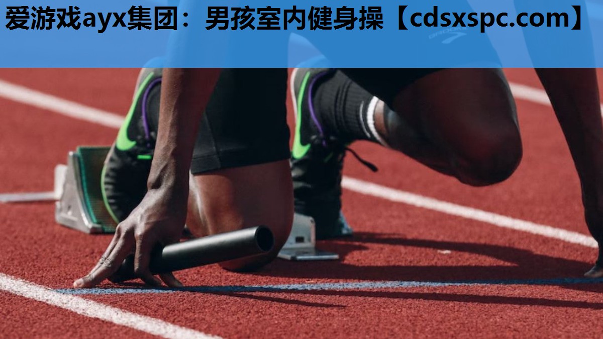 爱游戏ayx集团：男孩室内健身操