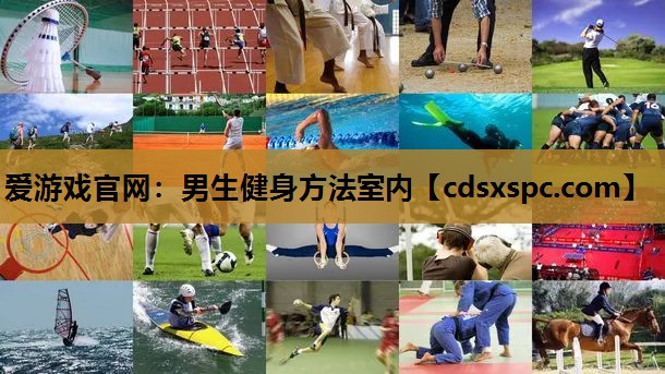 爱游戏官网：男生健身方法室内