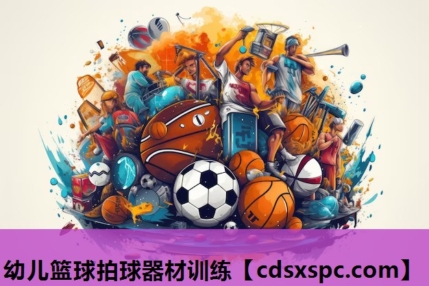 幼儿篮球拍球器材训练