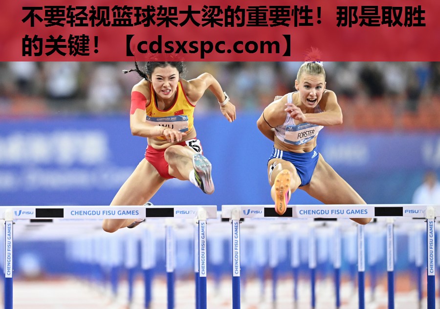 不要轻视篮球架大梁的重要性！那是取胜的关键！