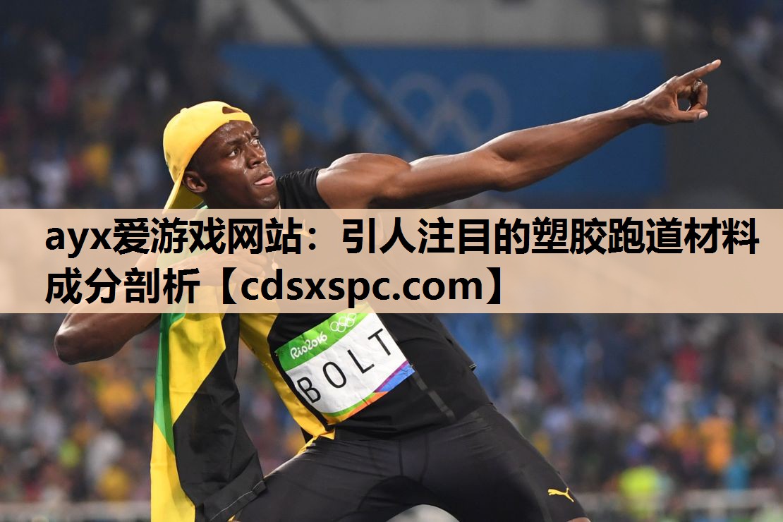 ayx爱游戏网站：引人注目的塑胶跑道材料成分剖析