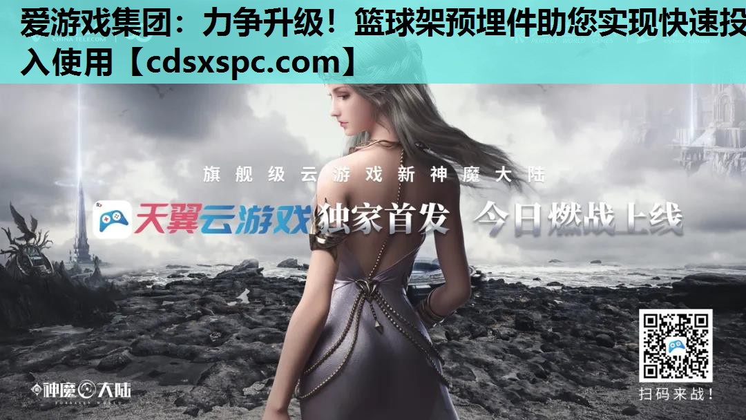 爱游戏集团：力争升级！篮球架预埋件助您实现快速投入使用
