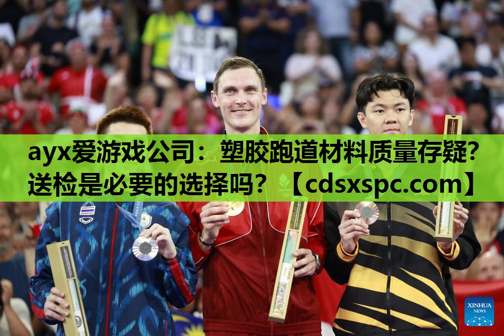 ayx爱游戏公司：塑胶跑道材料质量存疑？送检是必要的选择吗？