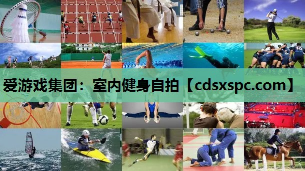 爱游戏集团：室内健身自拍