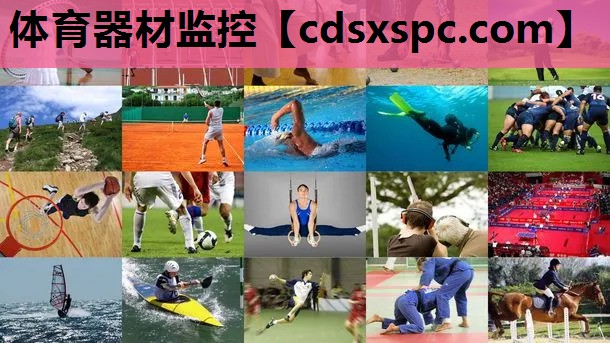 体育器材监控