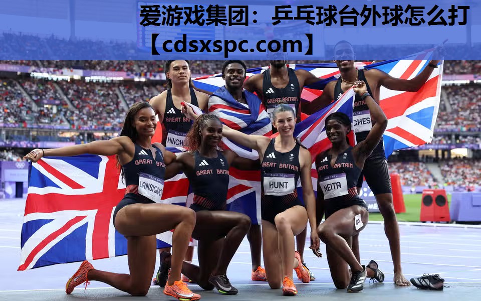 爱游戏集团：乒乓球台外球怎么打