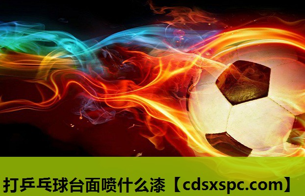 打乒乓球台面喷什么漆