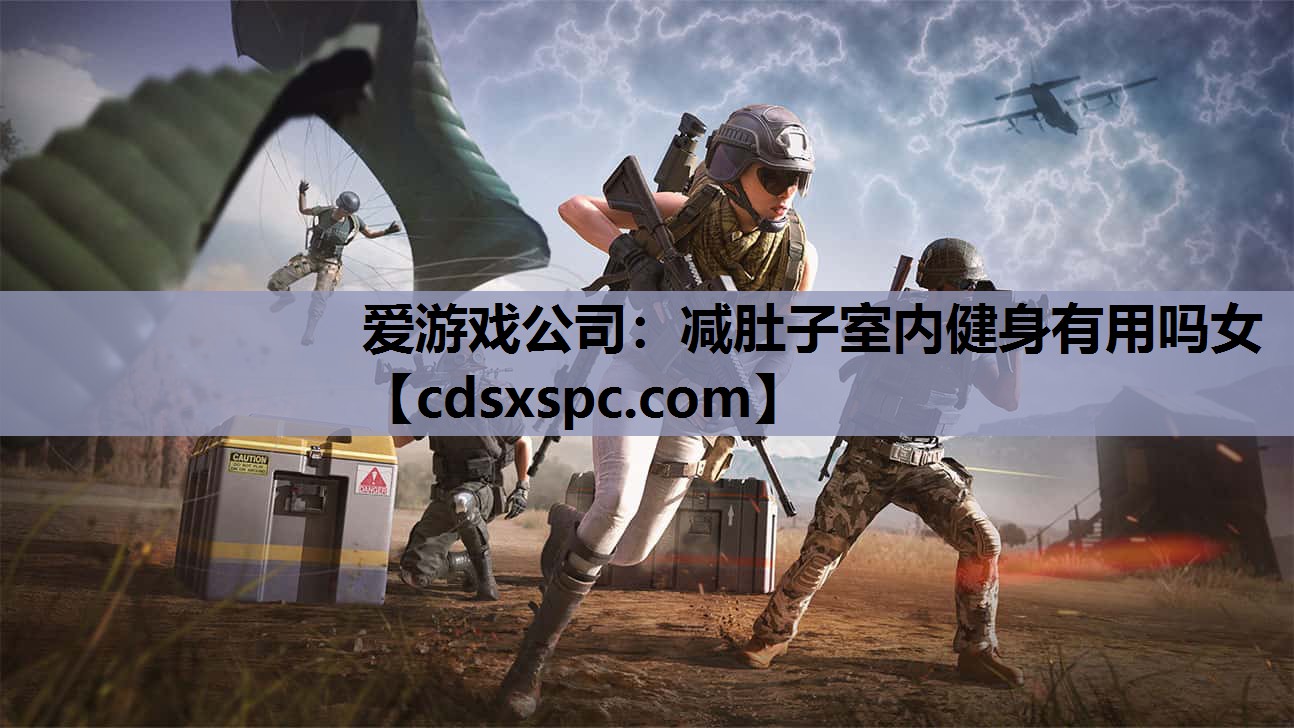 爱游戏公司：减肚子室内健身有用吗女