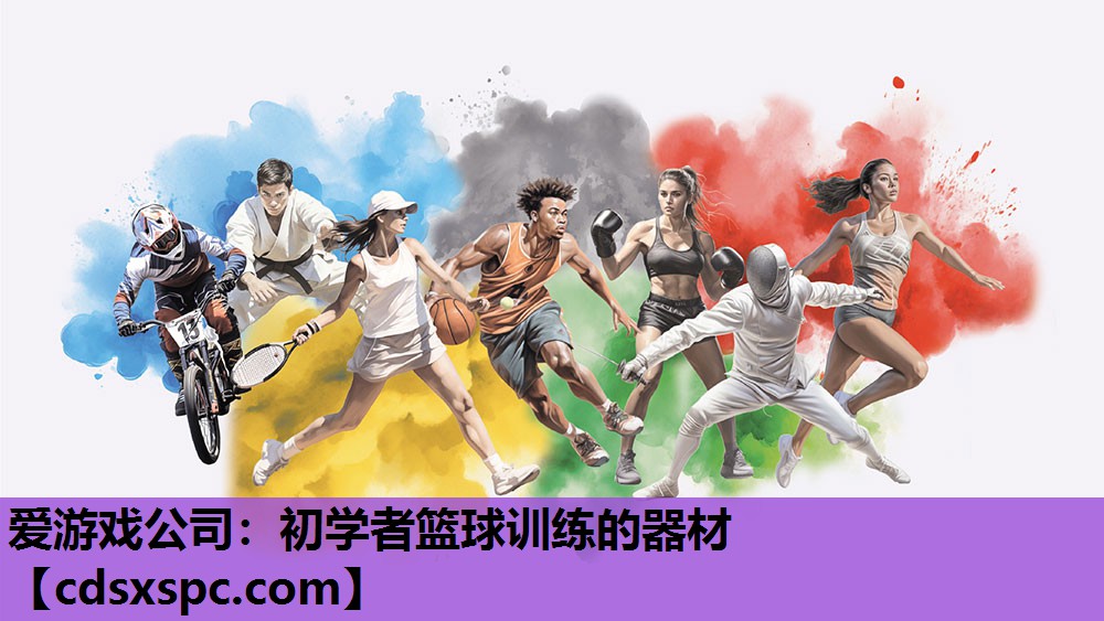 爱游戏公司：初学者篮球训练的器材