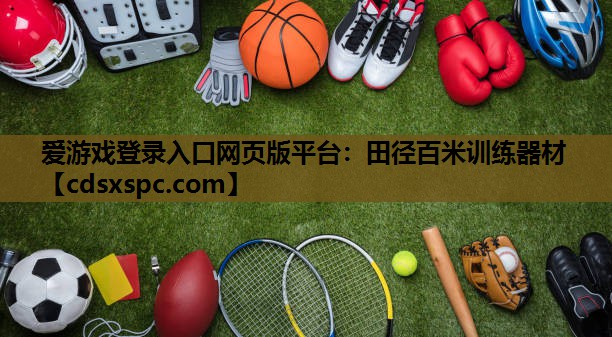 爱游戏登录入口网页版平台：田径百米训练器材