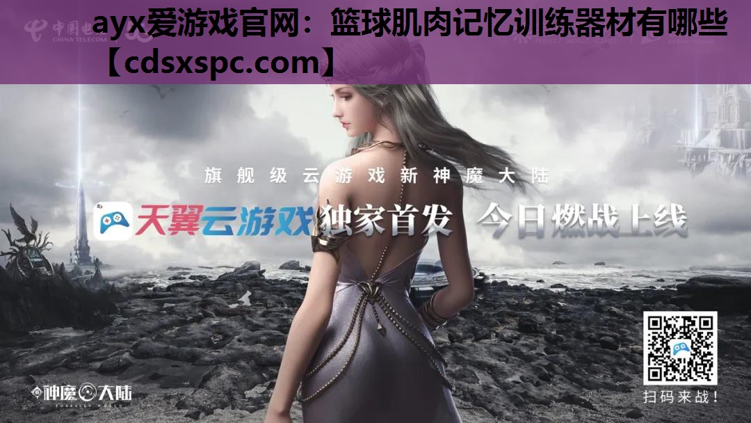 ayx爱游戏官网：篮球肌肉记忆训练器材有哪些