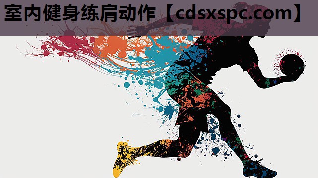 室内健身练肩动作
