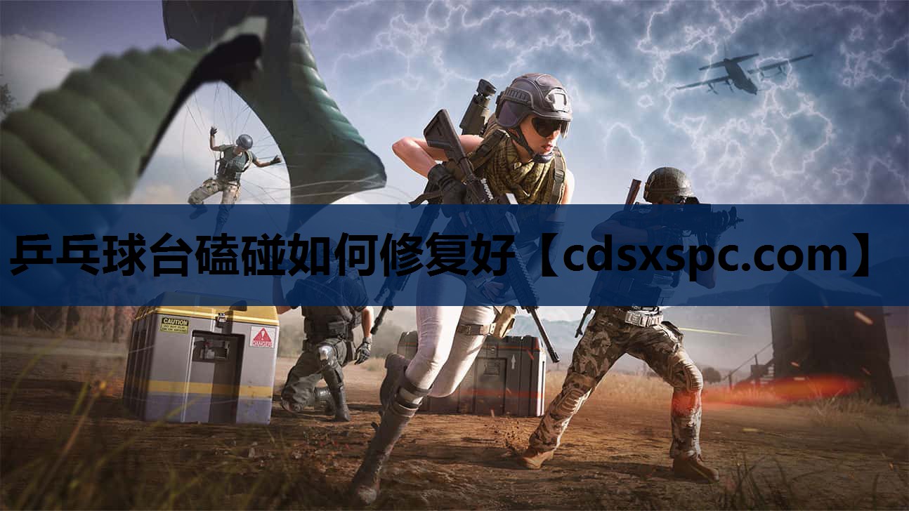 乒乓球台磕碰如何修复好