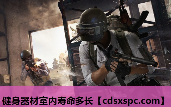 健身器材室内寿命多长
