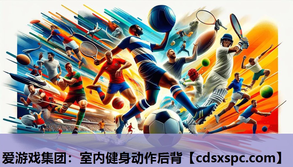 爱游戏集团：室内健身动作后背