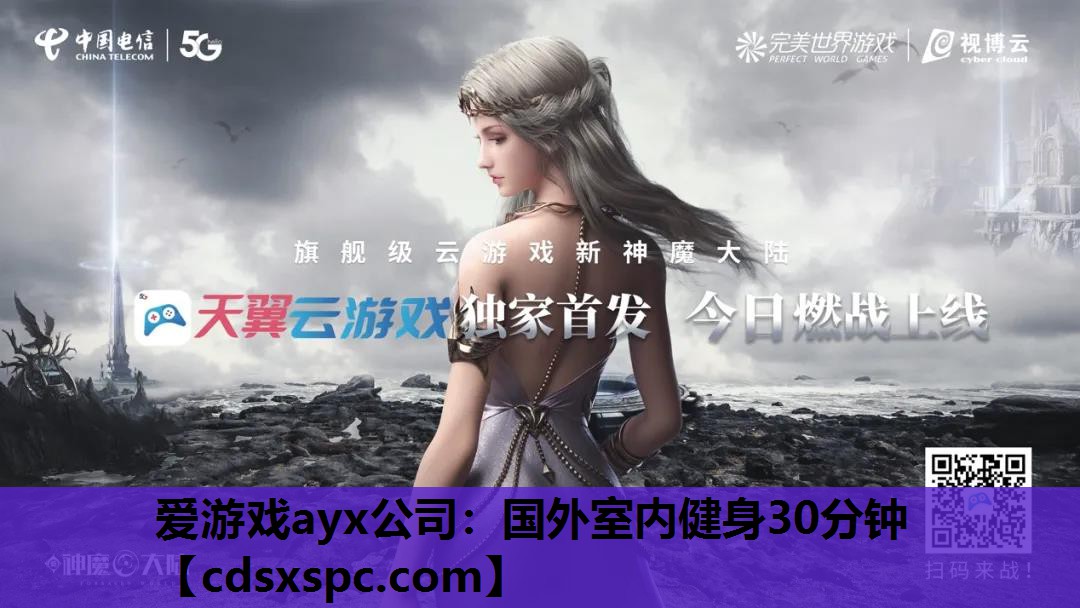 爱游戏ayx公司：国外室内健身30分钟