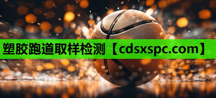 塑胶跑道取样检测