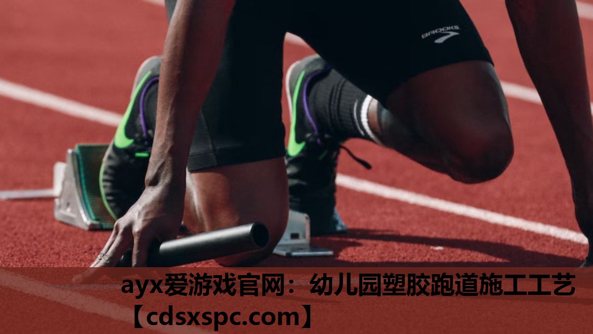 ayx爱游戏官网：幼儿园塑胶跑道施工工艺
