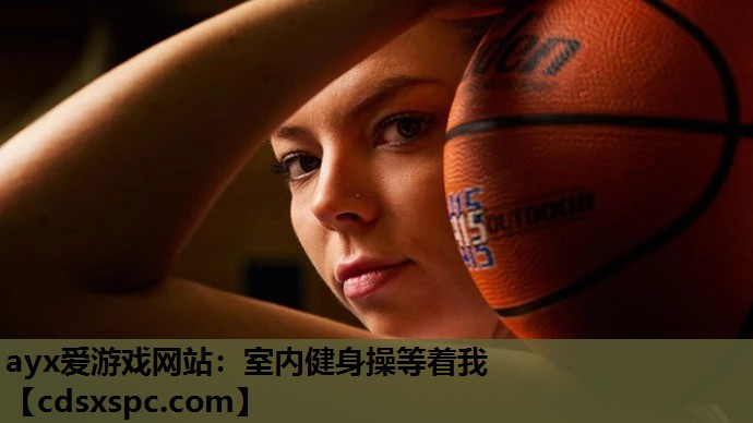 ayx爱游戏网站：室内健身操等着我