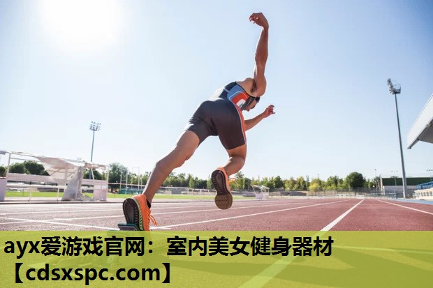 ayx爱游戏官网：室内美女健身器材