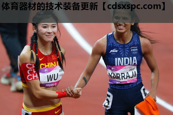 体育器材的技术装备更新