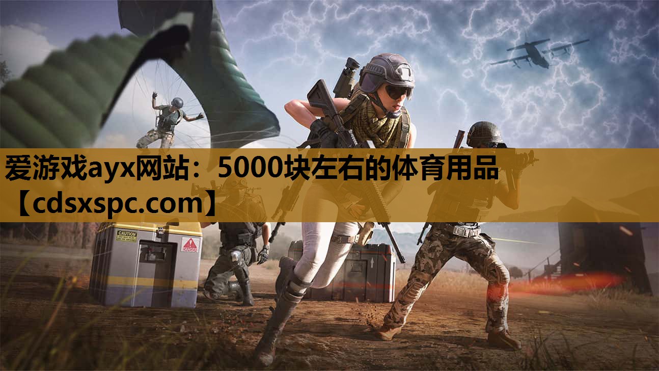 爱游戏ayx网站：5000块左右的体育用品
