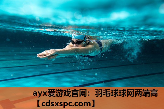 ayx爱游戏官网：羽毛球球网两端高