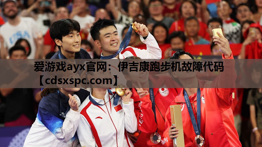 爱游戏ayx官网：伊吉康跑步机故障代码