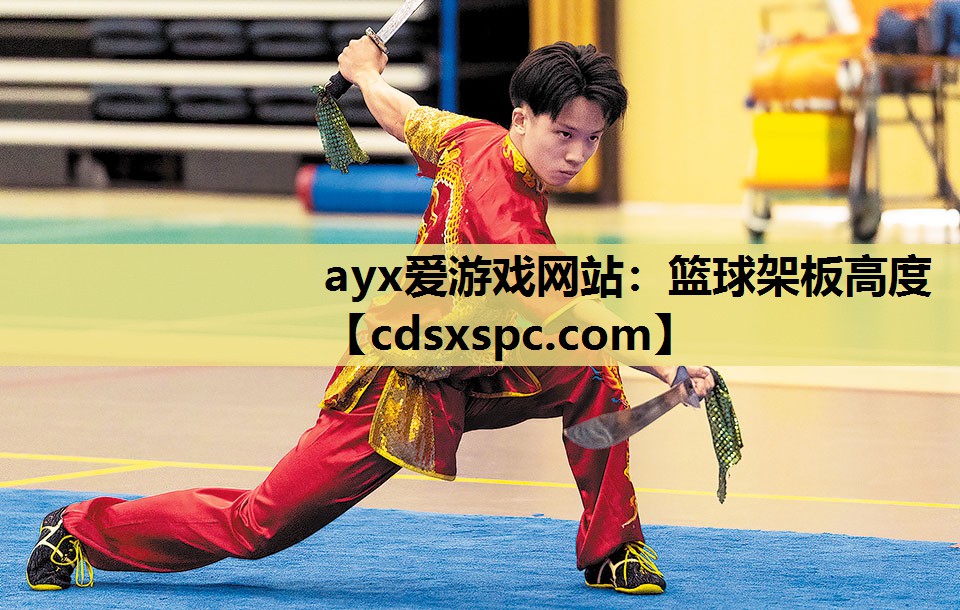 ayx爱游戏网站：篮球架板高度