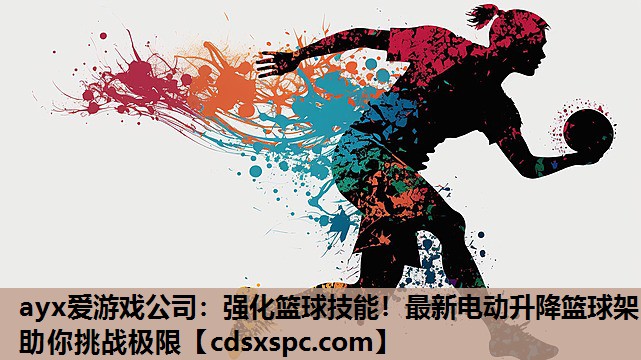 ayx爱游戏公司：强化篮球技能！最新电动升降篮球架助你挑战极限