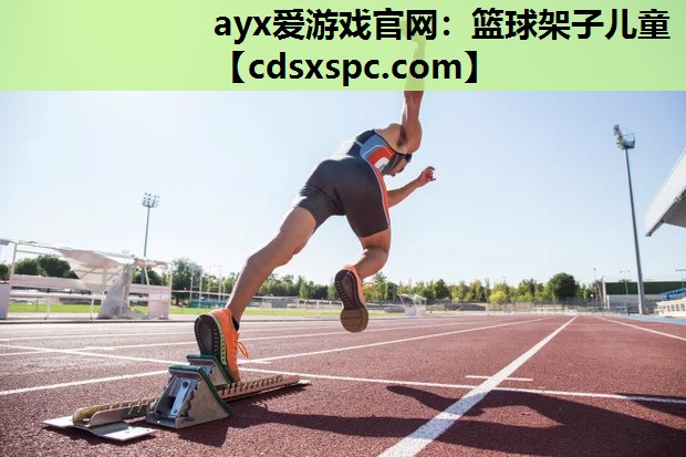 ayx爱游戏官网：篮球架子儿童