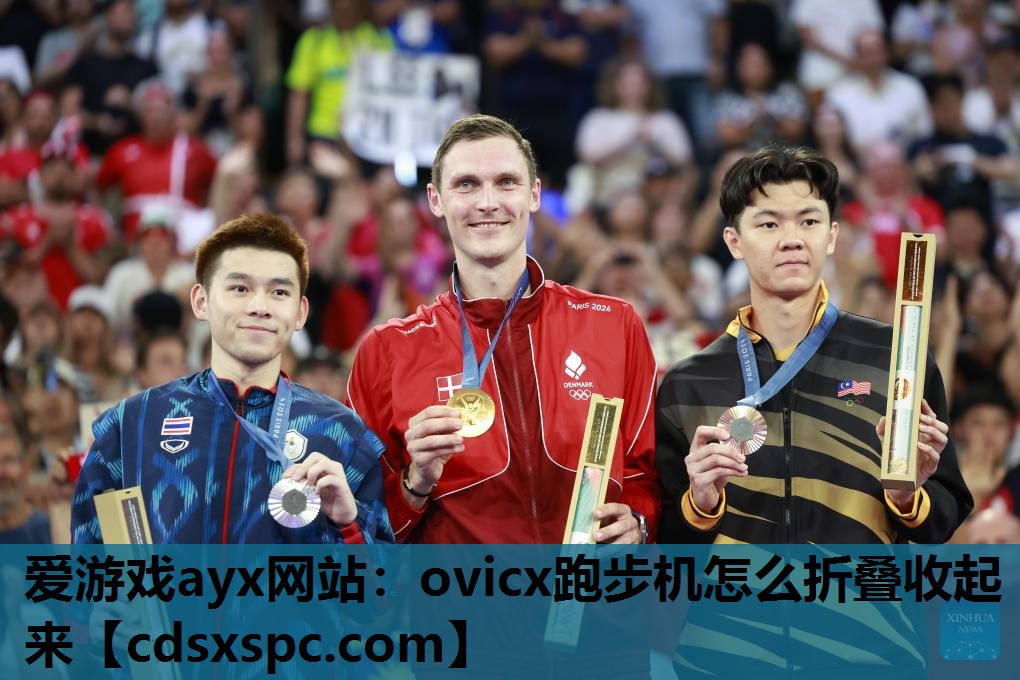 爱游戏ayx网站：ovicx跑步机怎么折叠收起来