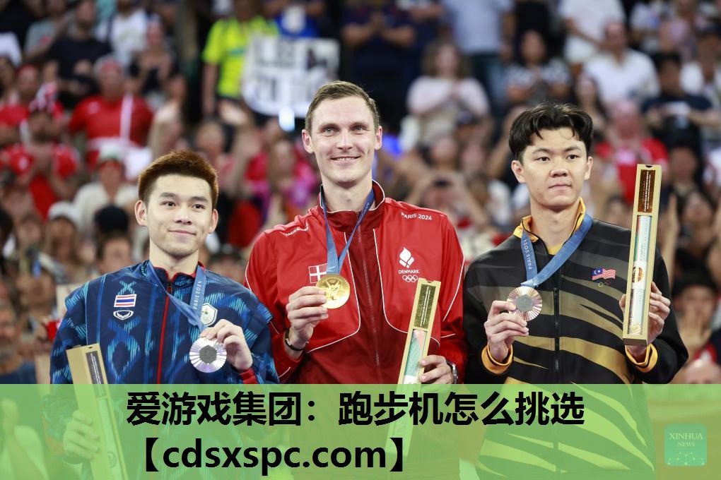 爱游戏集团：跑步机怎么挑选