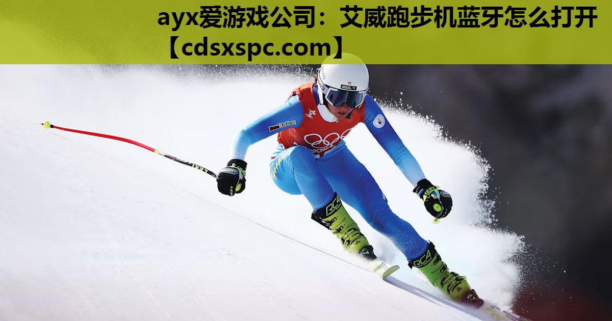 ayx爱游戏公司：艾威跑步机蓝牙怎么打开