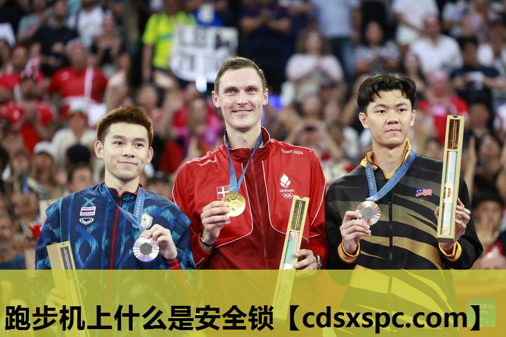 跑步机上什么是安全锁