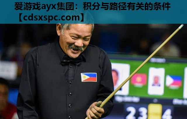 爱游戏ayx集团：积分与路径有关的条件
