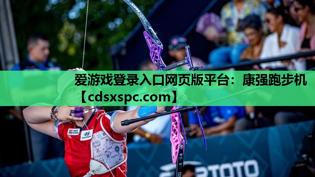 爱游戏登录入口网页版平台：康强跑步机