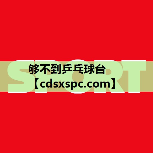 够不到乒乓球台