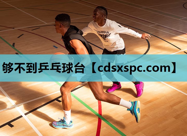 够不到乒乓球台