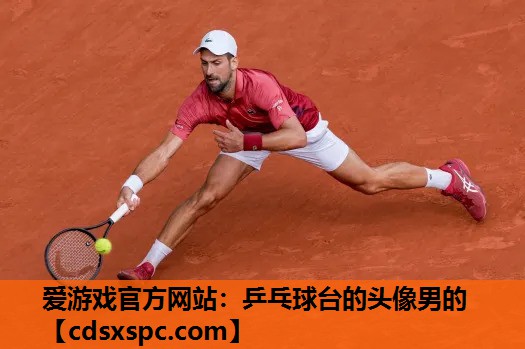 乒乓球台的头像男的