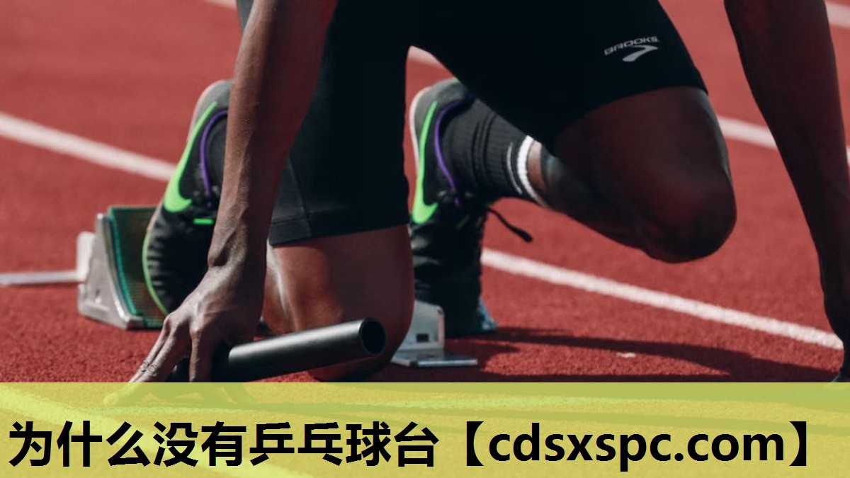 为什么没有乒乓球台