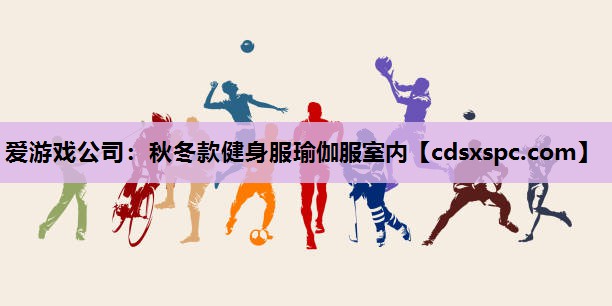 秋冬款健身服瑜伽服室内